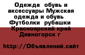 Одежда, обувь и аксессуары Мужская одежда и обувь - Футболки, рубашки. Красноярский край,Дивногорск г.